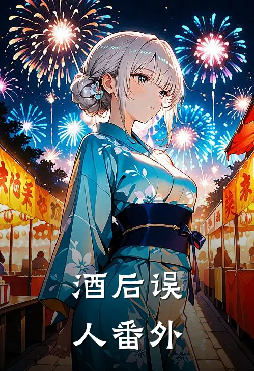酒后误人 番外
