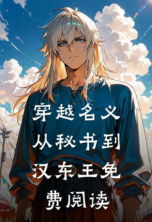 穿越名义：从秘书到汉东王免费阅读