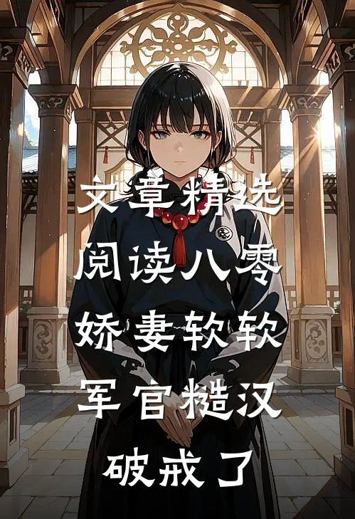 文章精选阅读八零：娇妻软软，军官糙汉破戒了