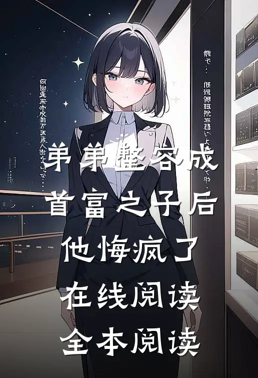 弟弟整容成首富之子后，他悔疯了在线阅读全本阅读