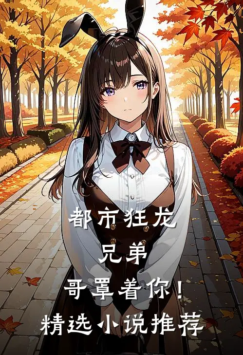 都市狂龙兄弟,哥罩着你!精选推荐