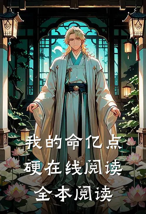 我的命亿点硬在线阅读全本阅读