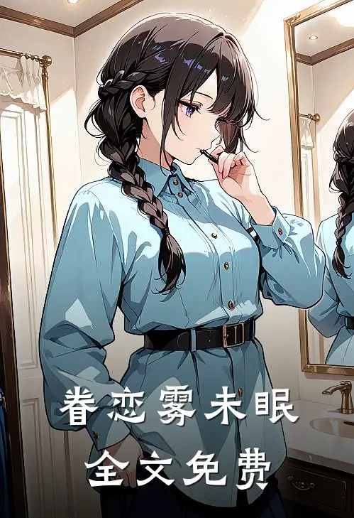 眷恋雾未眠全文免费