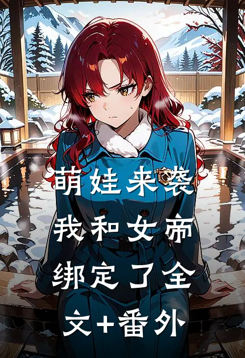 萌娃来袭，我和女帝绑定了全文+番外