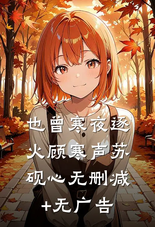 也曾寒夜逐火顾寒声苏砚心无删减+无广告