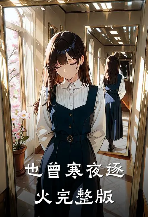 也曾寒夜逐火完整版