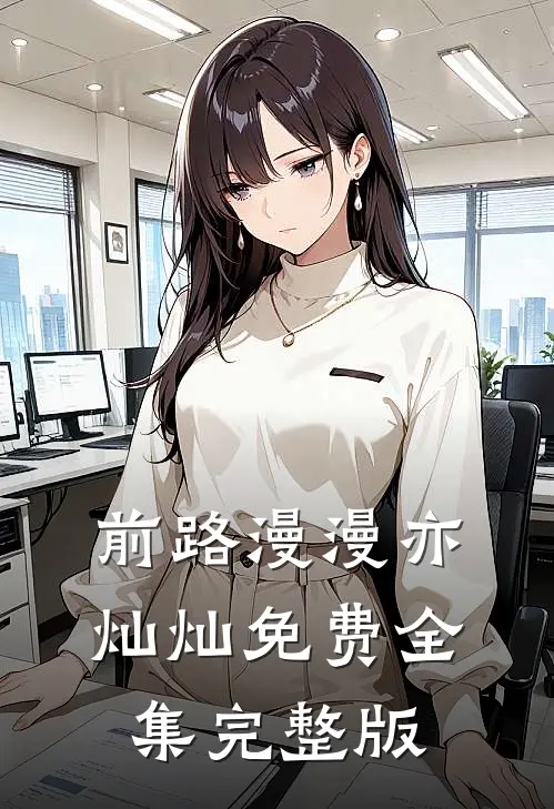 前路漫漫亦灿灿免费全集完整版