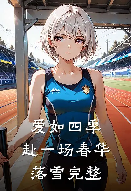 爱如四季：赴一场春华落雪完整