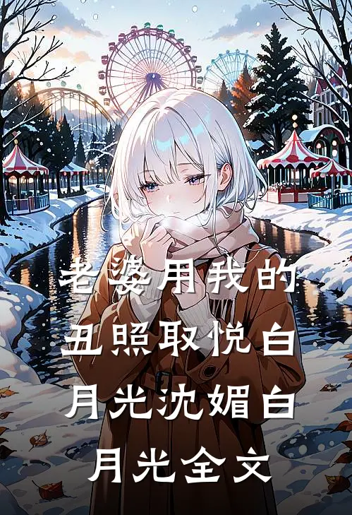 老婆用我的丑照取悦白月光沈媚白月光全文