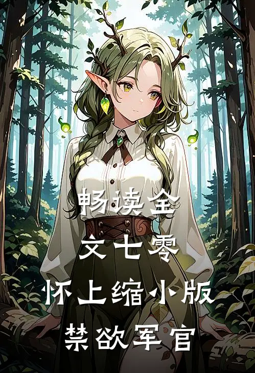 畅读全文七零：怀上缩小版禁欲军官