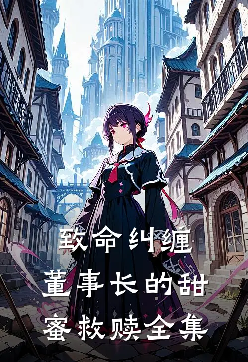 致命纠缠：董事长的甜蜜救赎全集