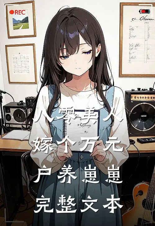 八零美人：嫁个万元户养崽崽完整文本