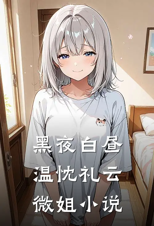 黑夜白昼温忱礼云微姐小说