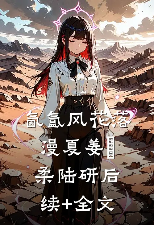 氤氲风花落漫夏姜璟柔陆研后续+全文