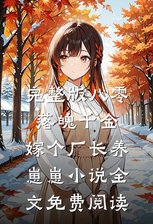 完整版八零落魄千金,嫁个厂长养崽崽小说全文免费阅读