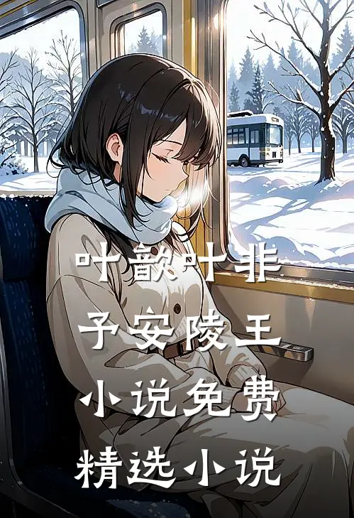 叶歆叶非予安陵王小说免费精选小说