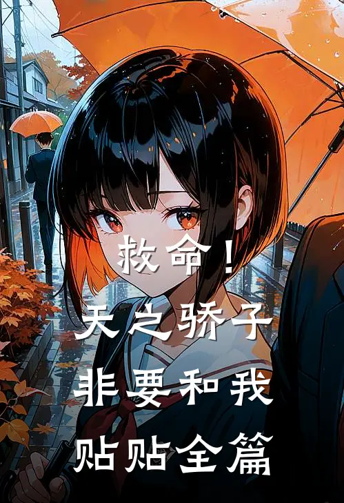 救命！天之骄子非要和我贴贴全篇