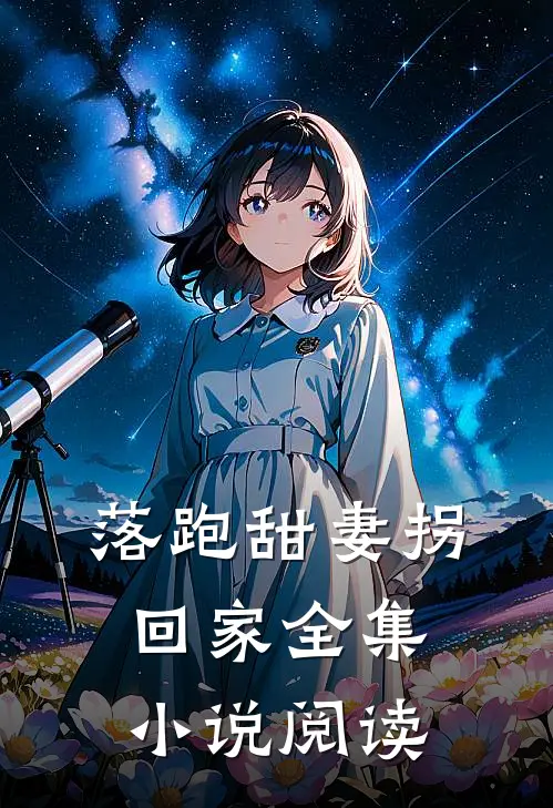 落跑甜妻拐回家全集小说阅读