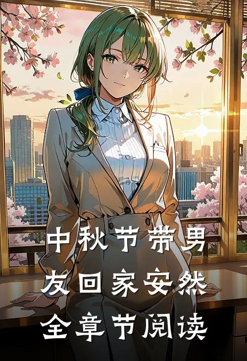 中秋节带男友回家安然全章节阅读