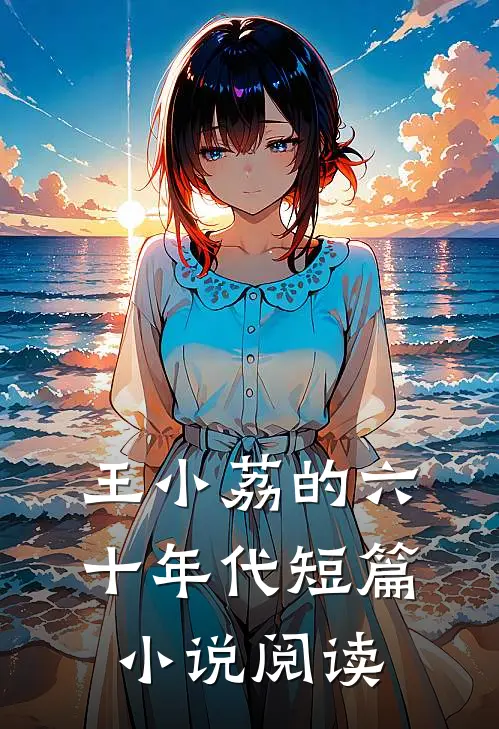 王小荔的六十年代短篇小说阅读