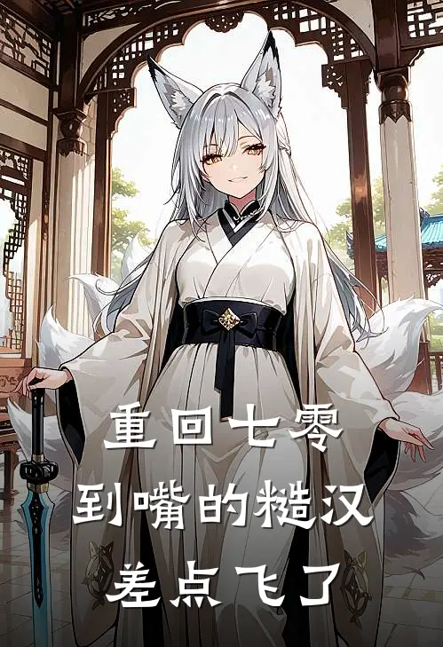 重回七零：到嘴的糙汉差点飞了