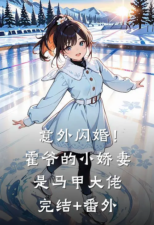 意外闪婚！霍爷的小娇妻是马甲大佬完结+番外