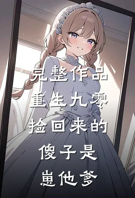 完整作品重生九零：捡回来的傻子是崽他爹