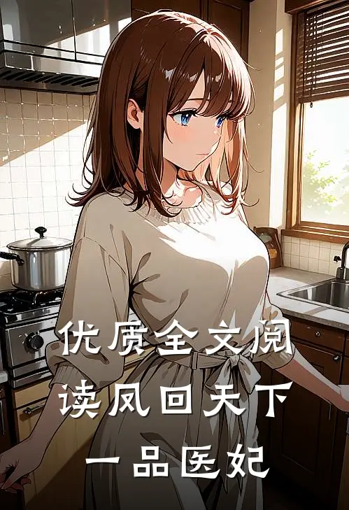 优质全文阅读凤回天下：一品医妃