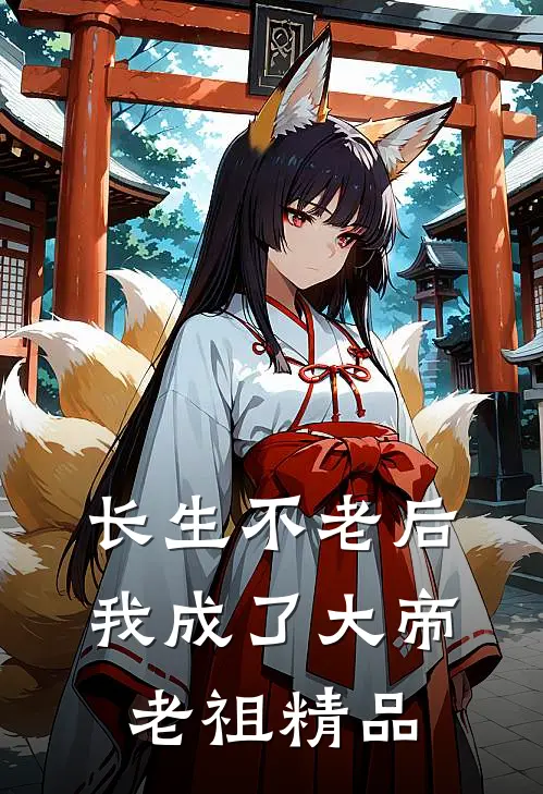 长生不老后，我成了大帝老祖精品
