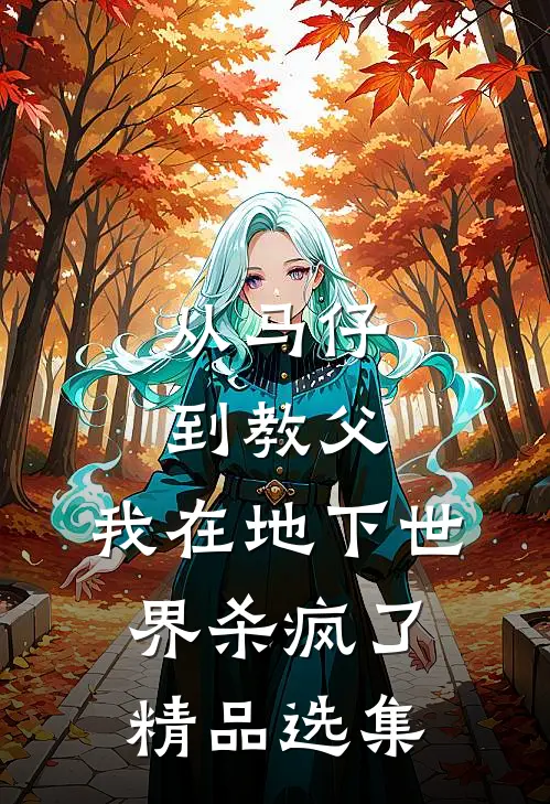 从马仔到教父，我在地下世界杀疯了精品选集