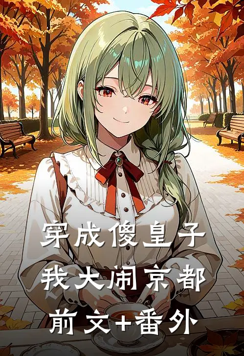 穿成傻皇子，我大闹京都前文+番外