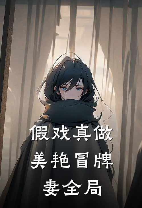 假戏真做：美艳冒牌妻全局