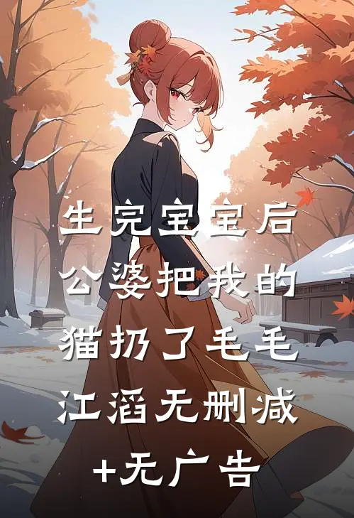 生完宝宝后，公婆把我的猫扔了毛毛江滔无删减+无广告