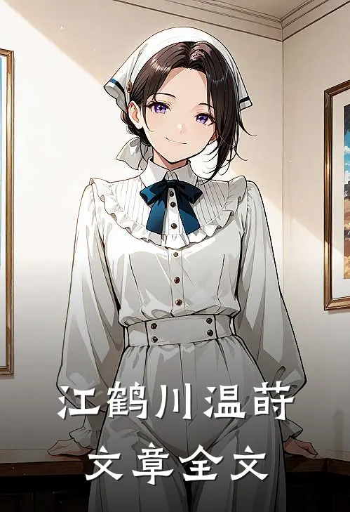 江鹤川温莳文章全文