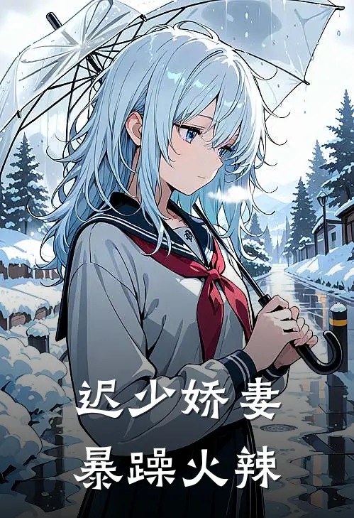 迟少娇妻暴躁火辣