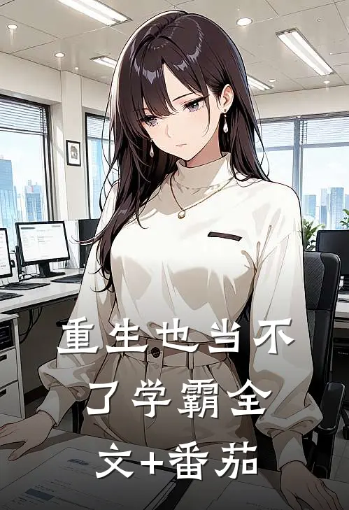 重生也当不了学霸全文+番茄