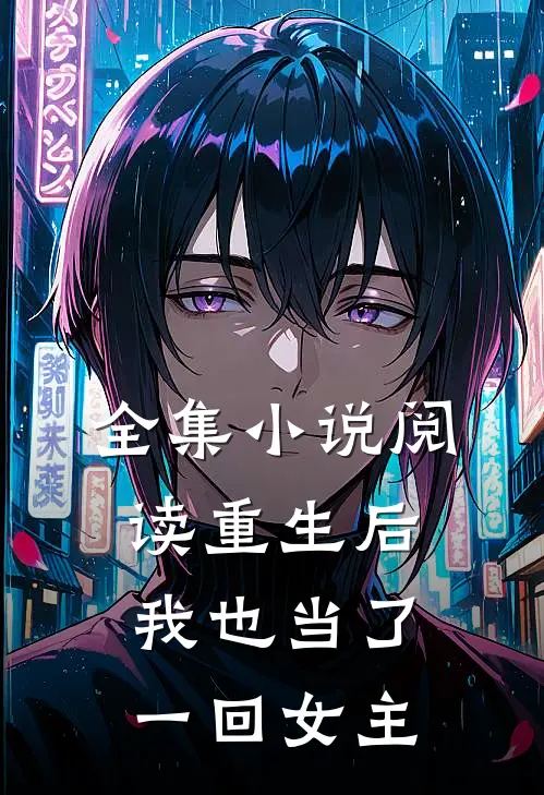 全集小说阅读重生后，我也当了一回女主