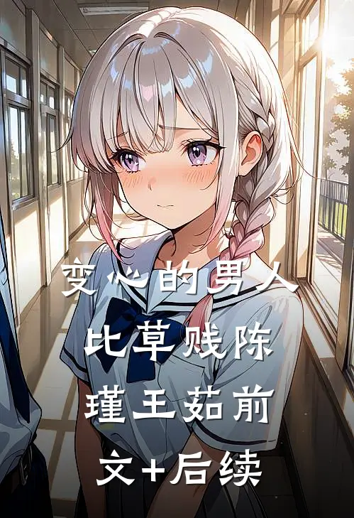 变心的男人比草贱陈瑾王茹前文+后续