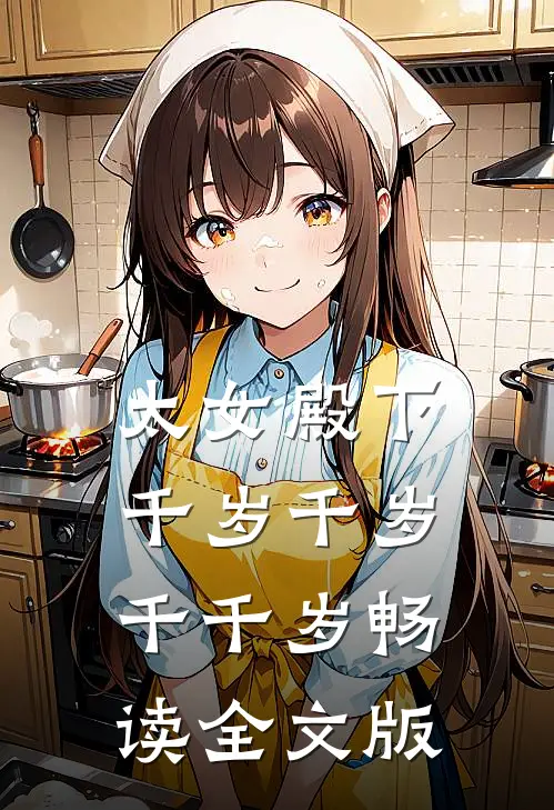 太女殿下千岁千岁千千岁畅读全文版