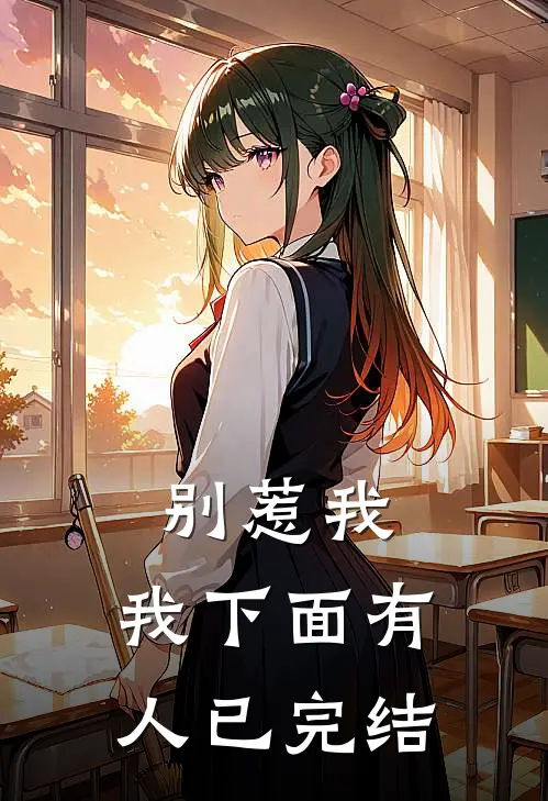别惹我，我下面有人已完结
