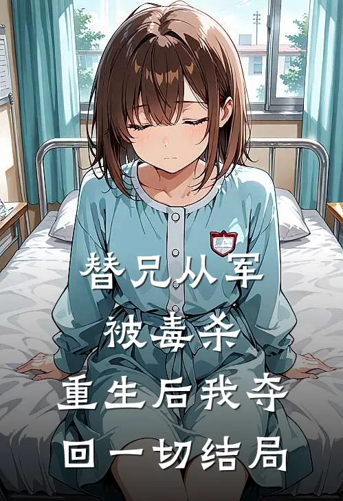 替兄从军被毒杀，重生后我夺回一切结局