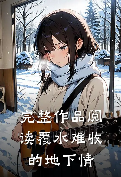 完整作品阅读覆水难收的地下情