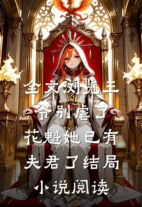 全文浏览王爷别虐了，花魁她已有夫君了结局小说阅读