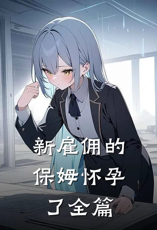 新雇佣的保姆怀孕了全篇