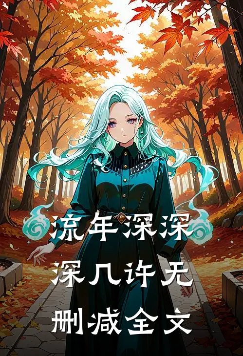流年深深深几许无删减全文