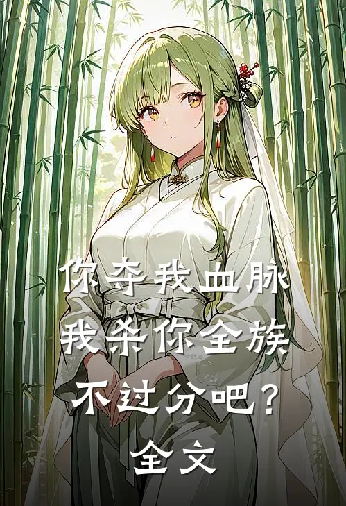 你夺我血脉,我杀你全族不过分吧?全文阅读