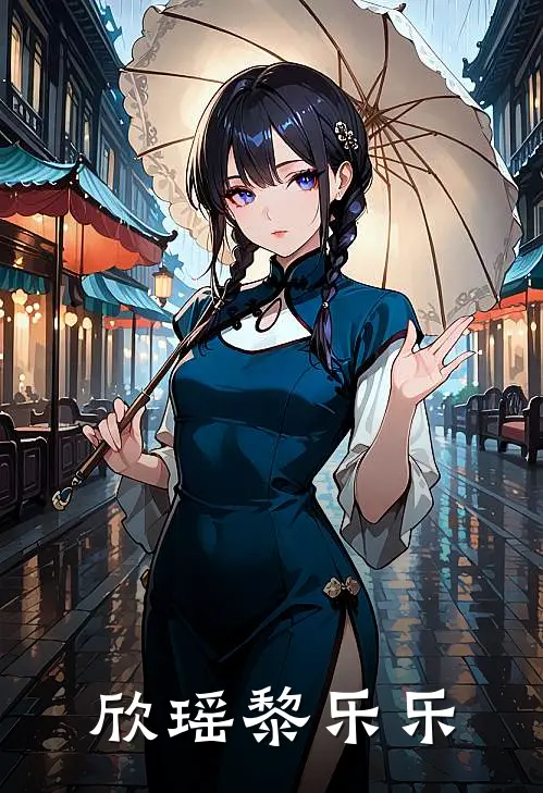 欣瑶黎乐乐