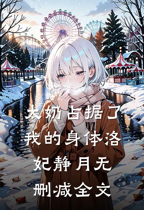 太奶占据了我的身体洛妃静月无删减全文