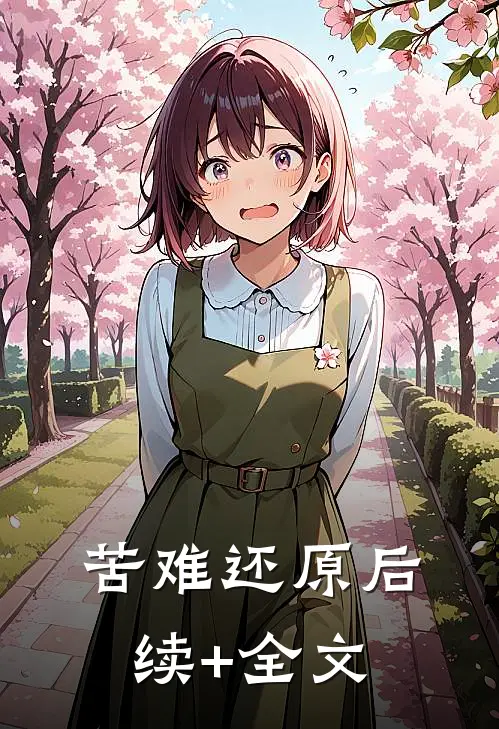 苦难还原后续+全文
