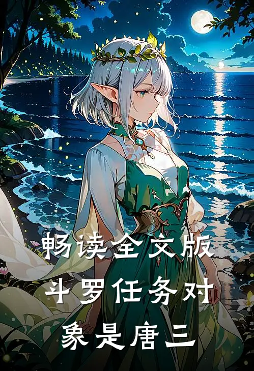 畅读全文版斗罗任务对象是唐三